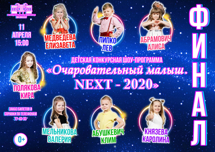 Финал детской конкурсной шоу-программы «Очаровательный малыш.NEXT-2020» состоится 11 апреля во Дворце культуры области