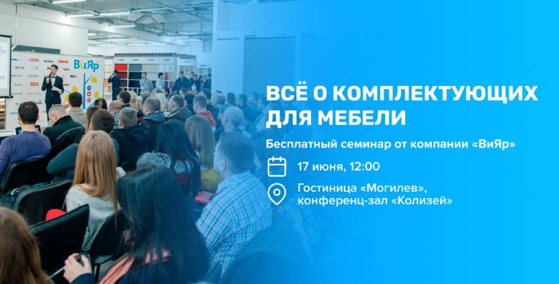 Бесплатный семинар от компании «ВиЯр»: презентация товаров для изготовления мебели