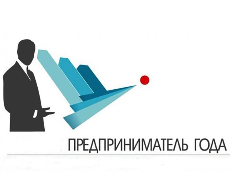 Заявки на Национальный конкурс «Предприниматель года» принимают до 1 июня