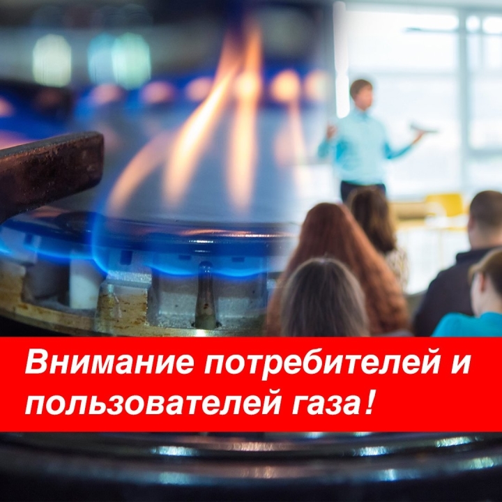 Вниманию потребителей и пользователей газа!