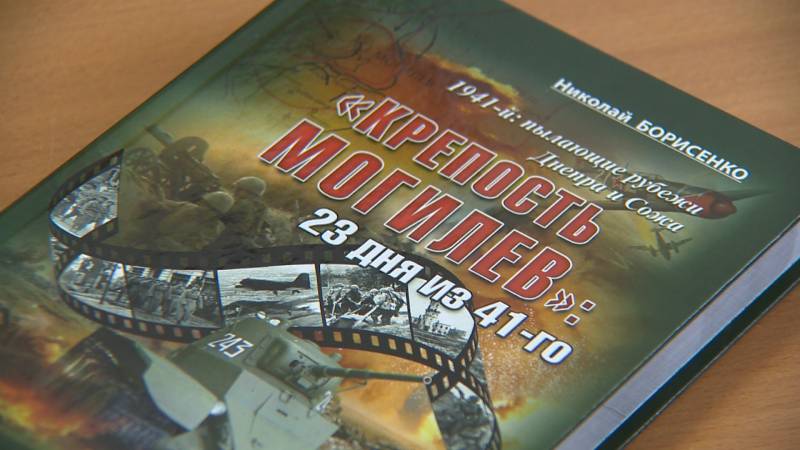 В печати новая книга Николая Борисенко «Крепость Могилев»: 23 дня из 41-го». Видео