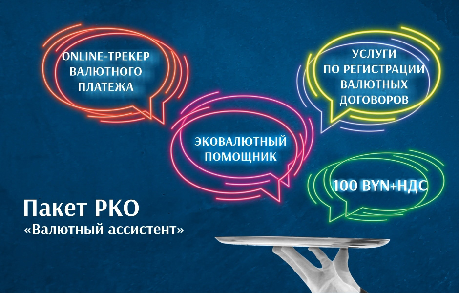 «Валютный ассистент» – 4 услуги в одном пакете с существенной экономией!
