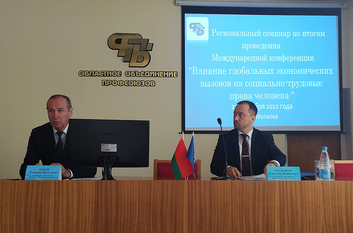 Региональный семинар по итогам проведения  Международной конференции «Влияние глобальных экономических вызовов на социально-трудовые права человека» прошел в Могилеве