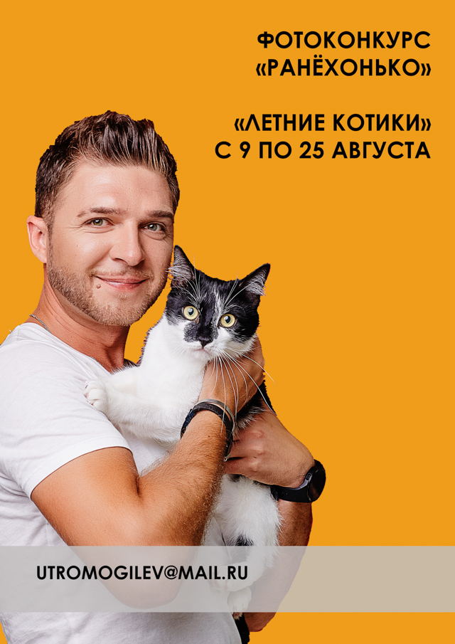 Утренняя программа «Ранехонько» объявила конкурс «Летние котики»