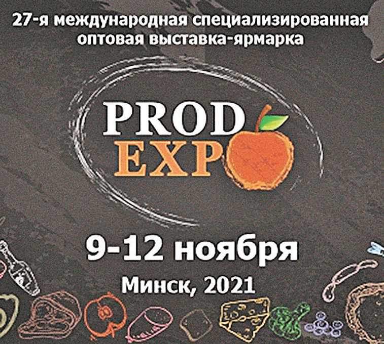 9 ноября в Минске стартует Международная специализированная выставка-ярмарка «ПродЭкспо-2021»