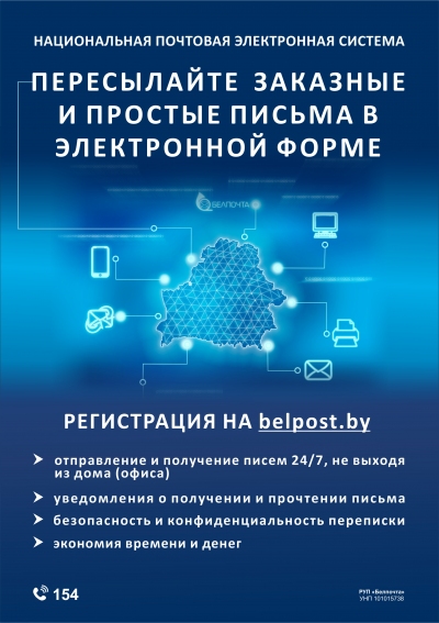 Национальная почтовая электронная система заработала в Беларуси