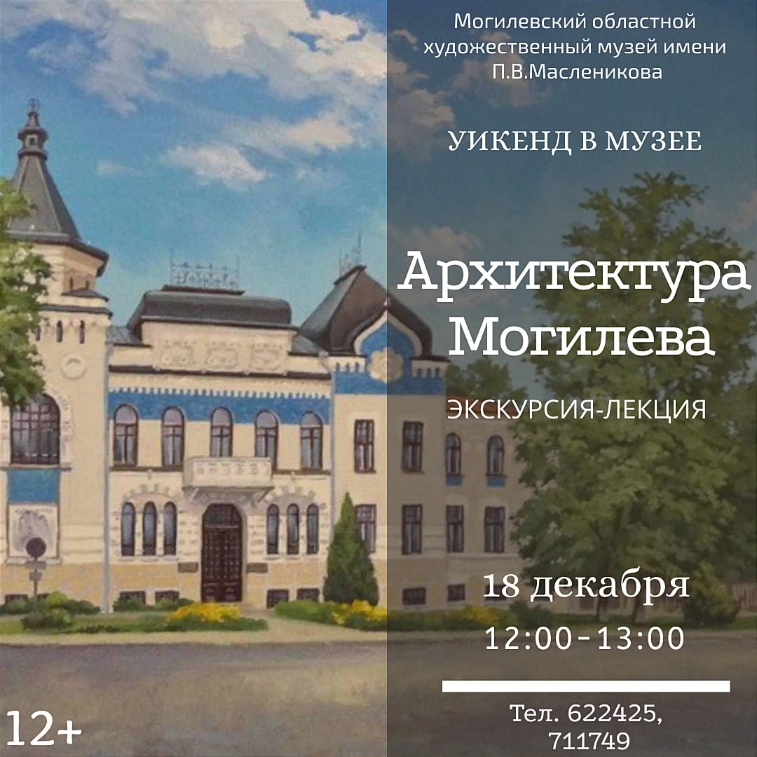 Музей им. П.В.Масленикова приглашает могилевчан на экскурсию-лекцию 18 декабря