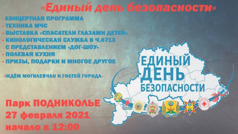 Единый день безопасности пройдет 27 февраля в парке Подниколья в Могилеве