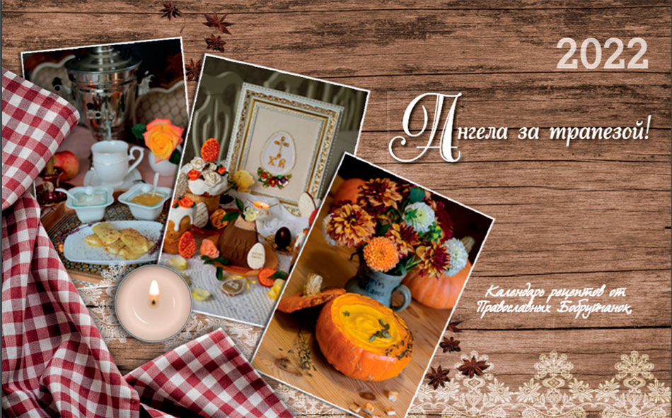 Календарь рецептов создали православные бобруйчанки