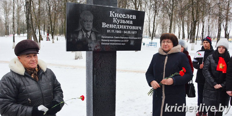 В Кричеве открыли памятный знак Министру иностранных дел БССР Кузьме Киселеву