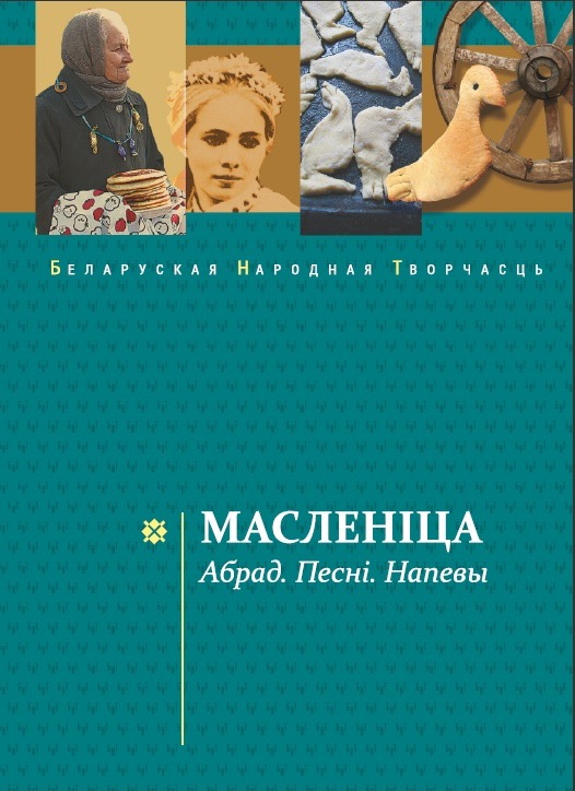Книгу про белорусскую Масленицу и ее обрядовые песни презентуют в Могилеве