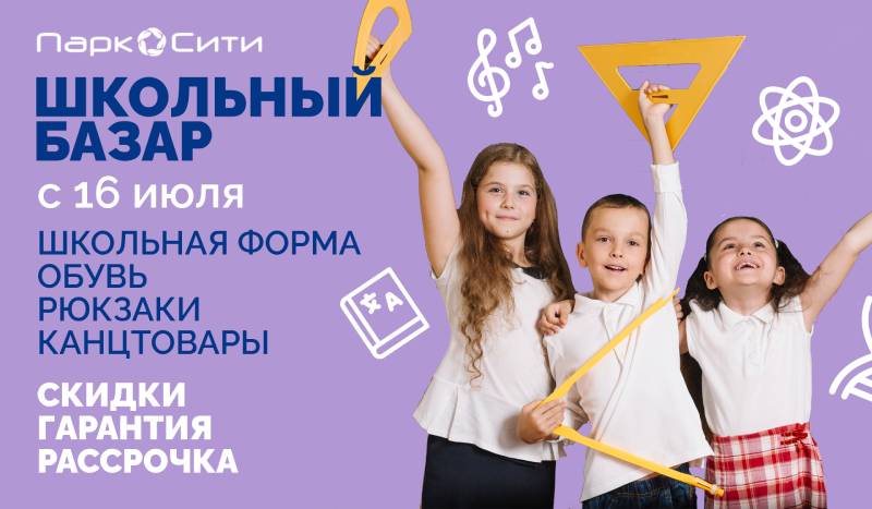 Школьный базар ТЦ «Парк Сити» в самом разгаре!