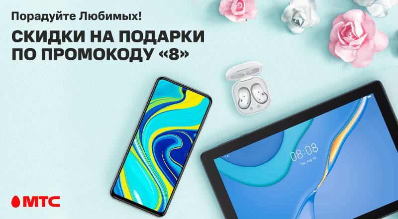 Порадуйте Любимых! Скидки на подарки по промокоду «8» в МТС