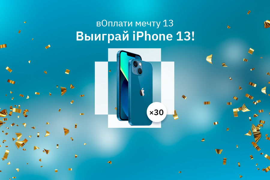 Выиграй iPhone13 в рекламной игре «вОплати мечту 13»!