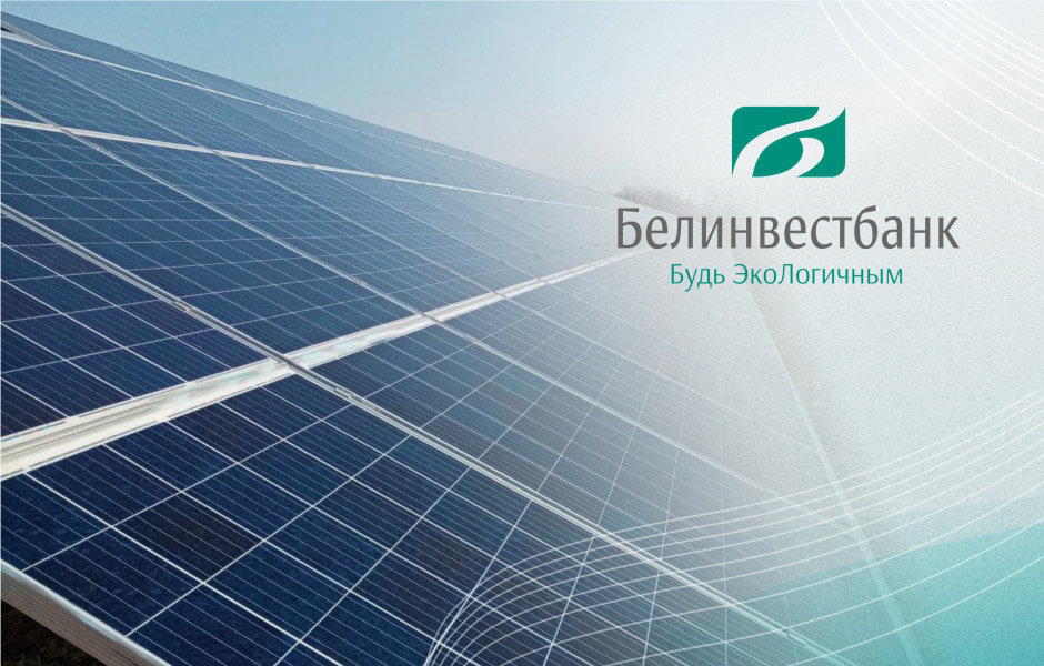 Солнечная электростанция – новый «зеленый» проект Белинвестбанка