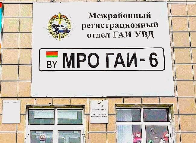 Регистрационно-экзаменационный отдел ГАИ УВД Могилевского облисполкома 7, 8 и 9 января работать не будет