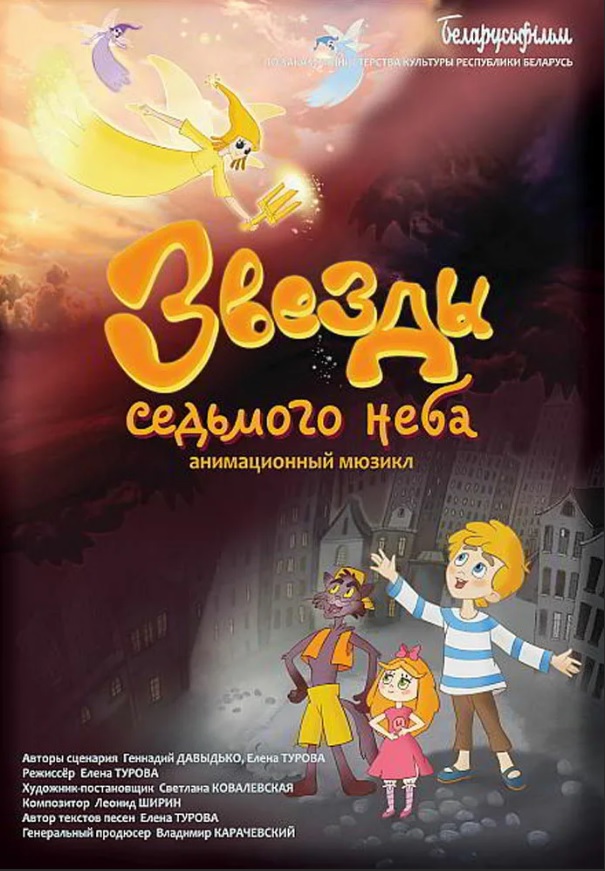 Творческая встреча с режиссером сказки-мюзикла «Звезды седьмого неба» пройдет в Могилеве 2 июля