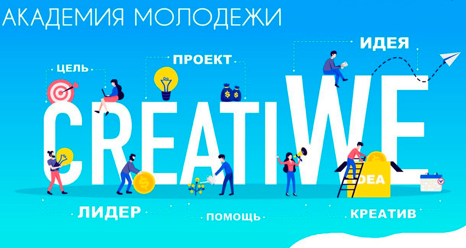 Объявлен новый набор в академию молодежи «CreatiWe» в Могилеве