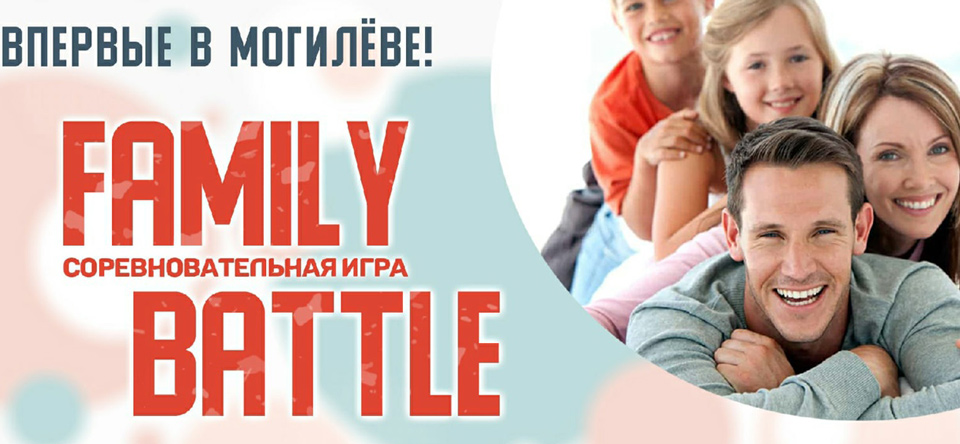 Семейный батл проведут в Могилеве