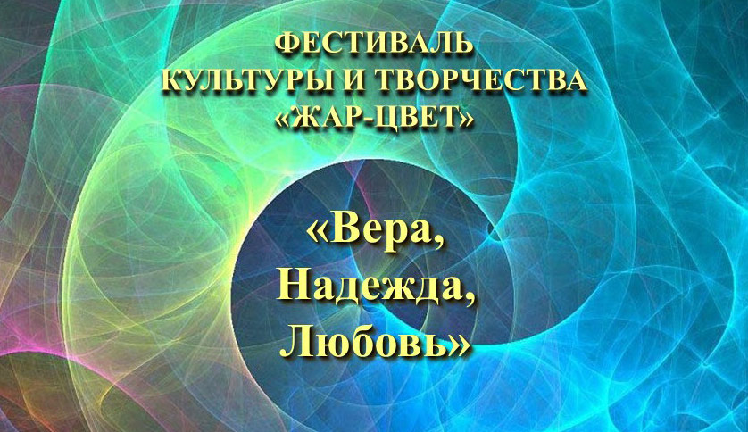 183 художественные работы, 43 литературных произведения и 6 театрализованных постановок представлены на фестивале «Жар-цвет-2021»