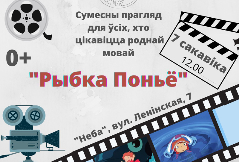 Показ мультфильмов на белорусском языке состоится в Могилеве