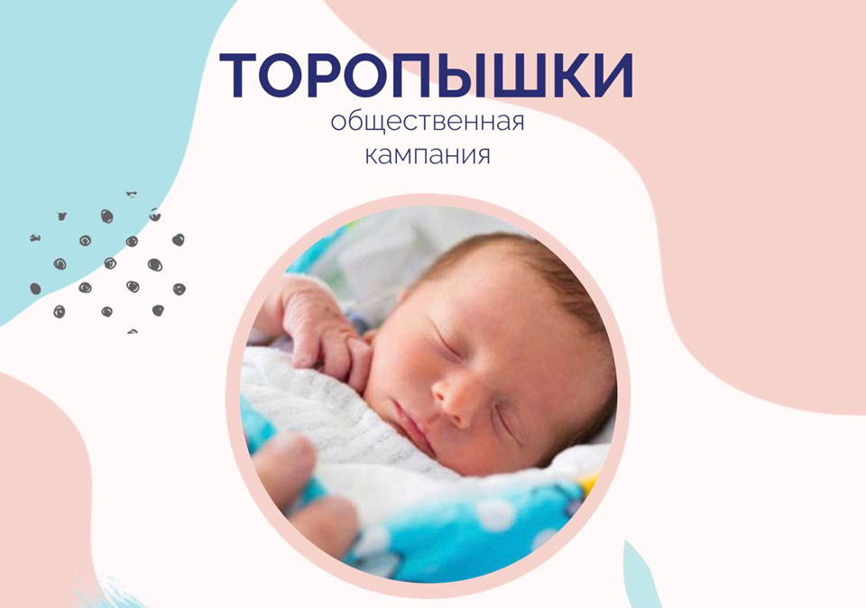 Общественная кампания «Торопышки» стартует в Могилеве