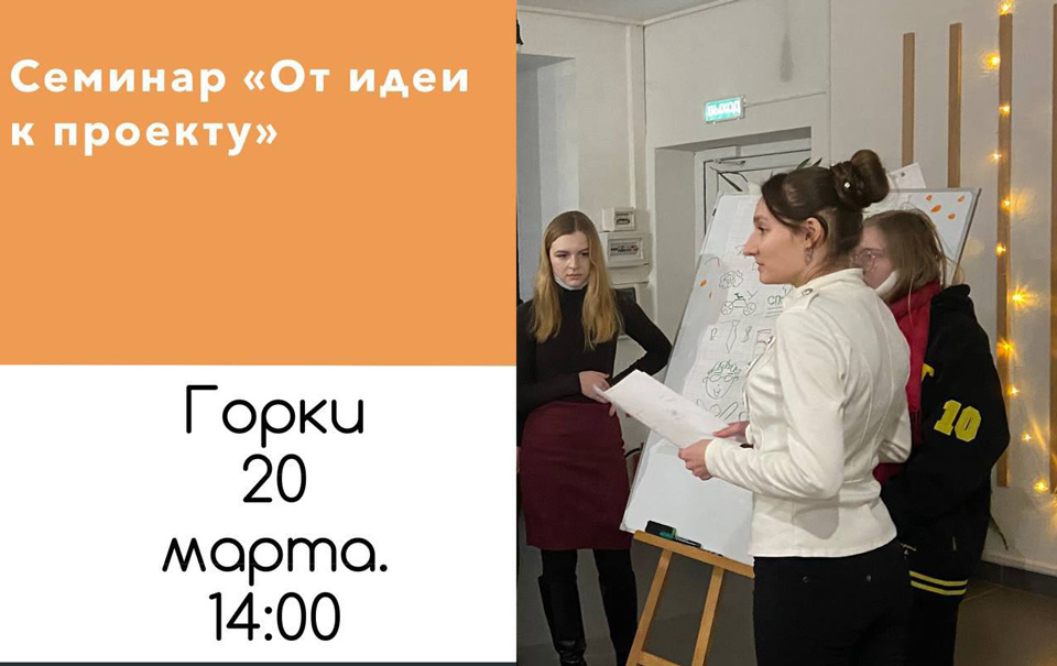 Могилевская Школа городских инициатив «Теплица» проведет семинар в Горках