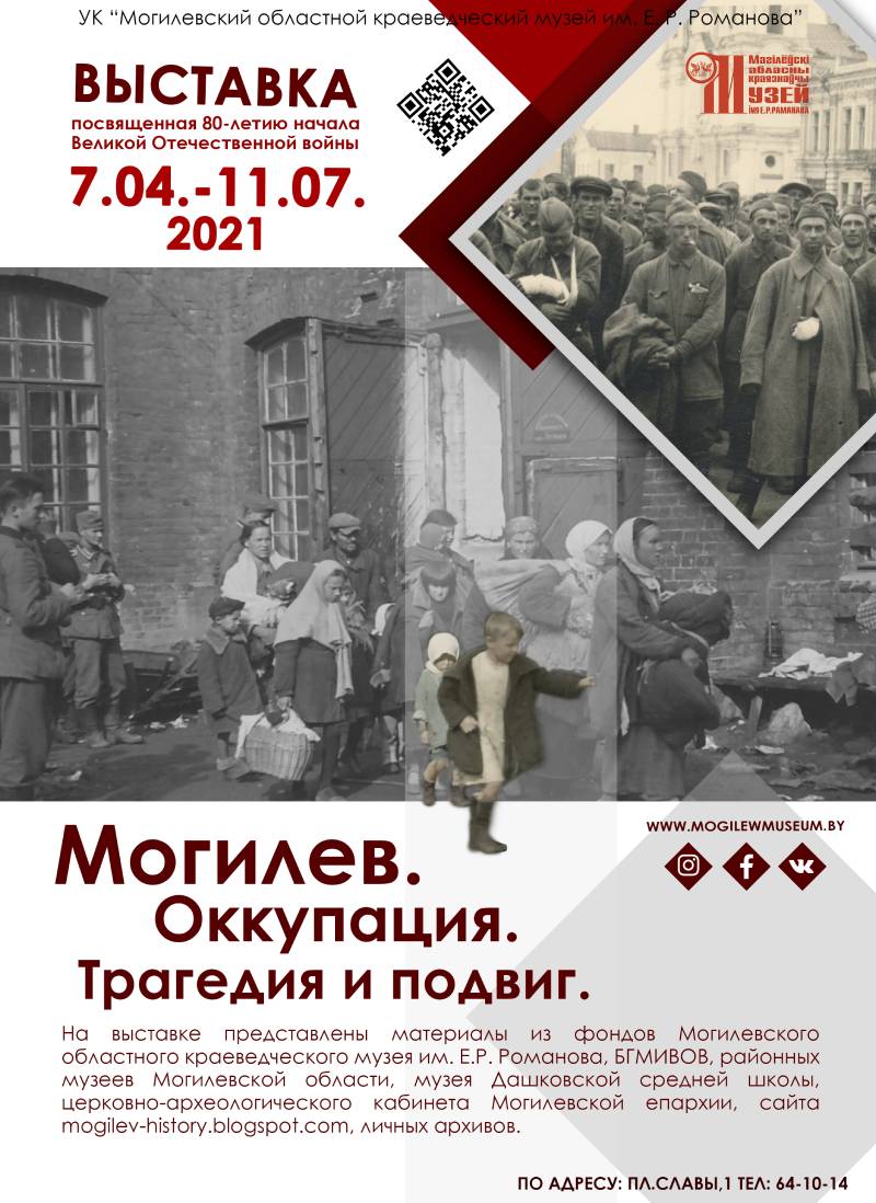 Презентация выставки «Могилев. Оккупация. Трагедия и подвиг» состоится 7 апреля в областном краеведческом музее им. Е. Р. Романова