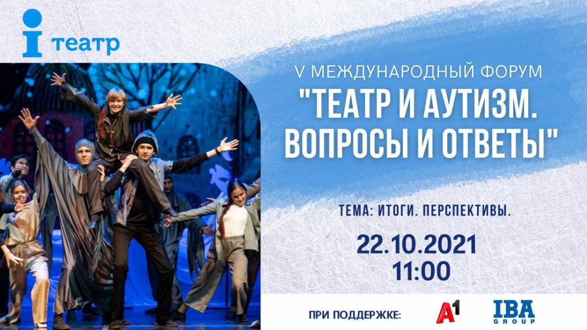 В Минске пройдет пятый форум «Театр и аутизм» c участием экспертов из 5 стран