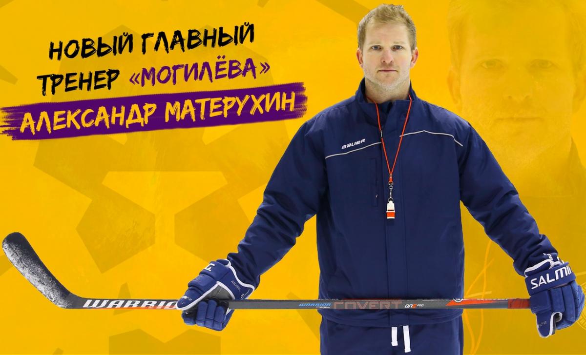 У хоккейного клуба "Могилев" новый главный тренер