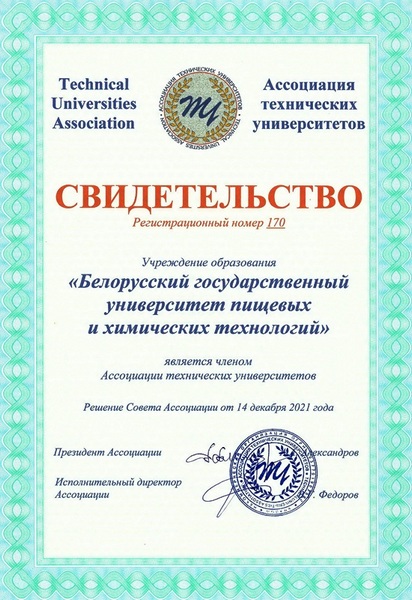 БГУТ принят в состав Ассоциации технических университетов