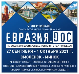 Шестой фестиваль документального кино стран СНГ "Евразия.DOC" пройдет с 27 сентября по 1 октября в Смоленске и Минске