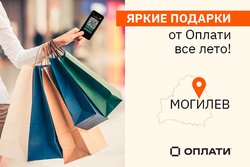 Яркие подарки от «Оплати» в Могилеве! Забери свой приз!