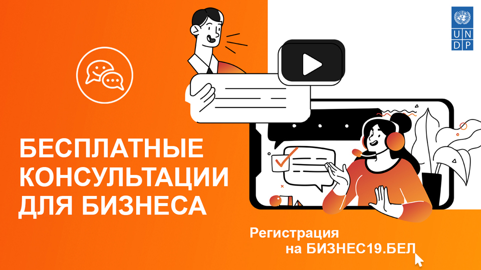 Бесплатные консультации для бизнеса запустила в Могилевской области ПРООН