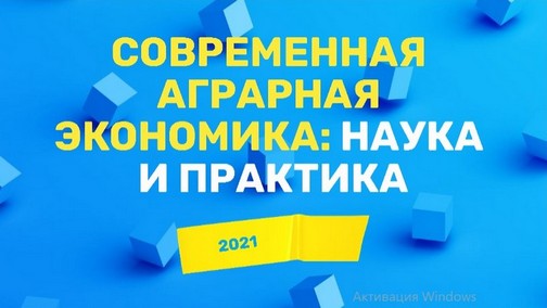 Международная научно-практическая конференция по современной аграрной экономике состоялась в Горках