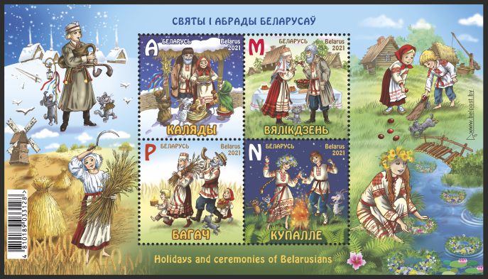 Минсвязи выпускает марки «Праздники и обряды белорусов», в том числе с технологией дополненной реальности. Фото