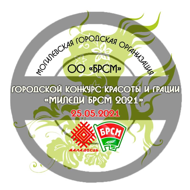 Городской конкурс красоты и грации «Миледи БРСМ 2021» пройдет 25 мая в Могилеве
