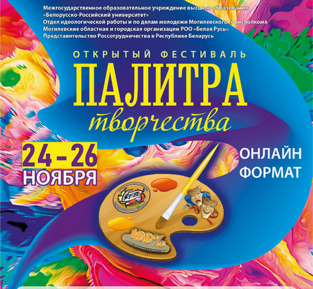 Традиционный фестиваль «Палитра творчества» пройдет в Могилеве