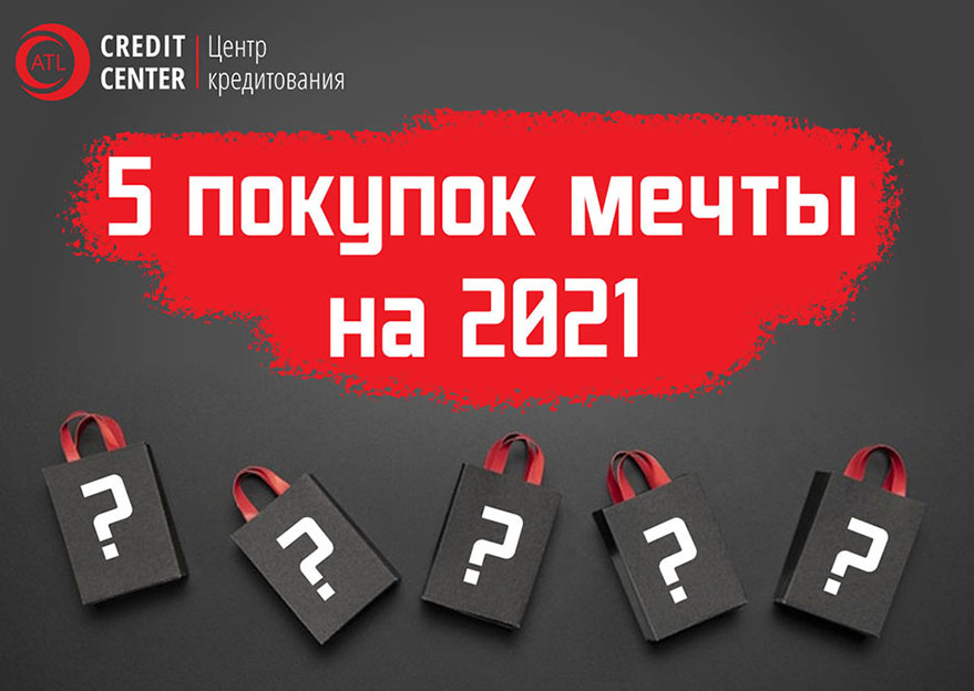 5 покупок, которые вы сможете совершить в этом году. Спойлер: деньги на это иметь не обязательно