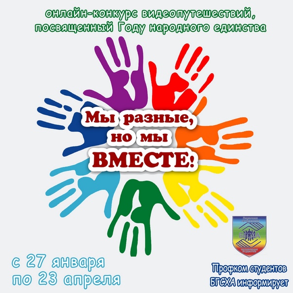 Онлайн-конкурс видеопутешествий, посвященный Году народного единства, стартовал в БГСХА