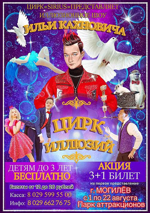 Впервые в Могилеве! Цирк SIRIUS с иллюзионным шоу европейского масштаба!