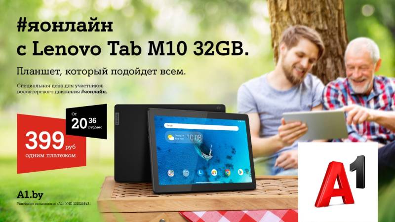 #яонлайн с Lenovo Tab M10: только для волонтеров проекта в А1 действует специальная цена на планшет