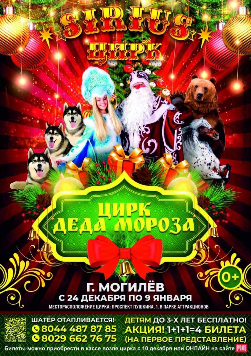 Впервые Цирк Сириус в Могилёве! С программой «Цирк Деда Мороза»!