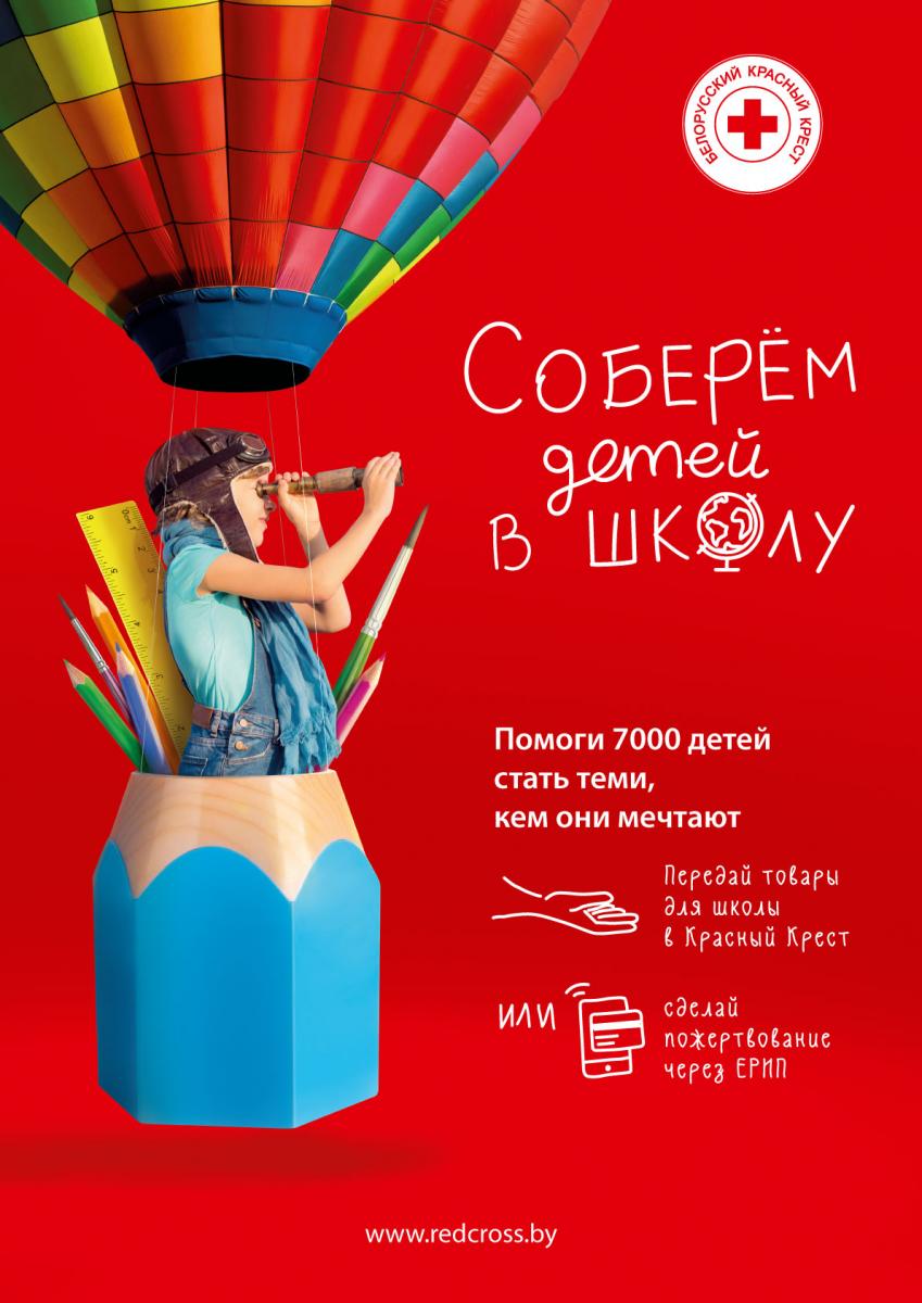 Благотворительная кампания «Соберем детей в школу» стартовала на Могилевщине