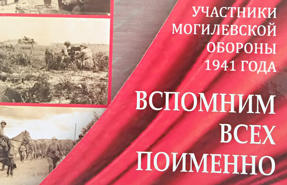 Презентация биографического справочника «Вспомним всех поименно: участники обороны Могилева. 1941 год» состоится в областной библиотеке 22 апреля