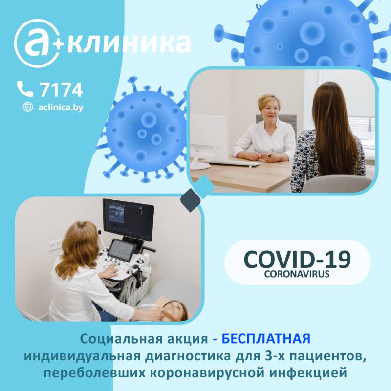 Социальная акция – «БЕСПЛАТНАЯ индивидуальная диагностика для ТРЕХ пациентов, переболевших коронавирусной инфекцией»