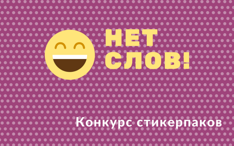 Принять участие в конкурсе эскизов для стикерпаков «Нет слов!» приглашают всех желающих