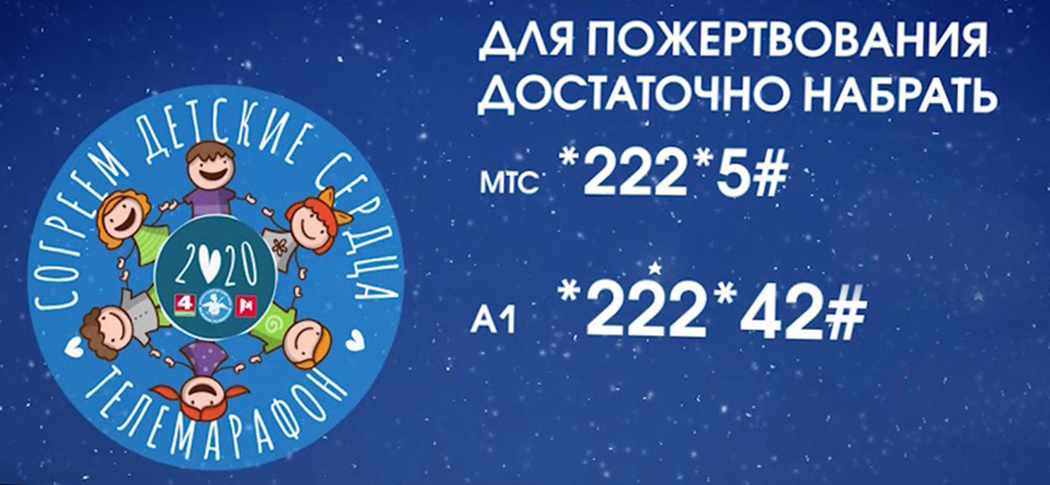 Благотворительный телемарафон «Согреем детские сердца» стартует сегодня