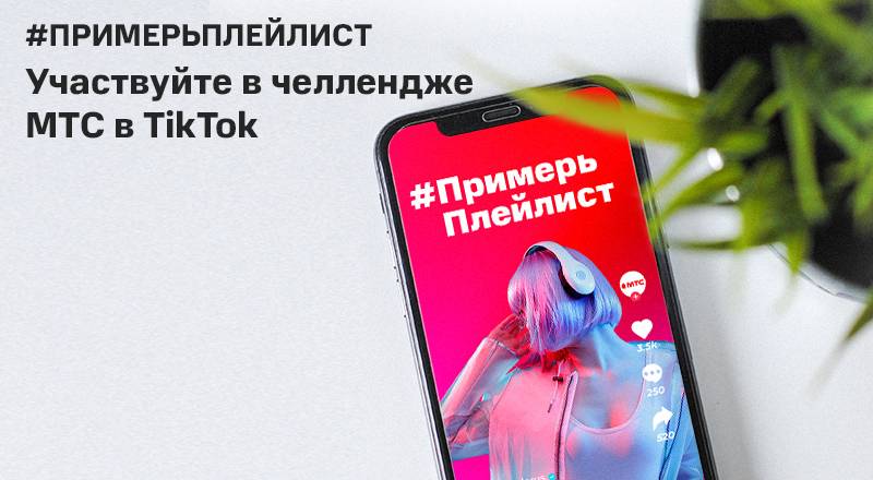 #ПримерьПлейлист в TikTok и получи доступ к сервису МТС Music