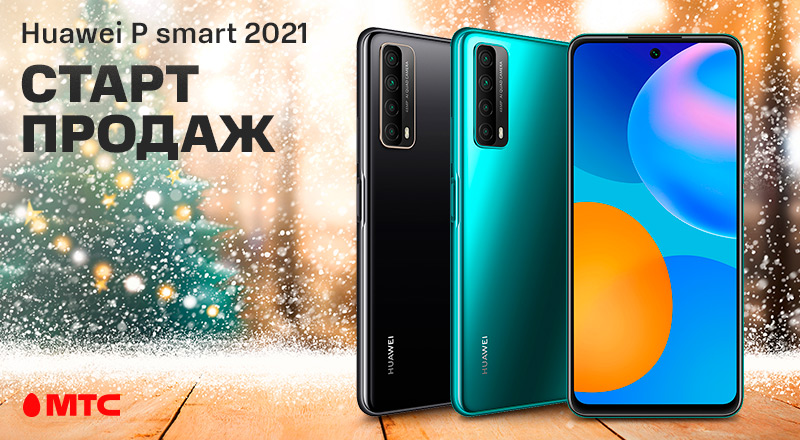 Новинка в МТС: Huawei P Smart 2021 уже в продаже